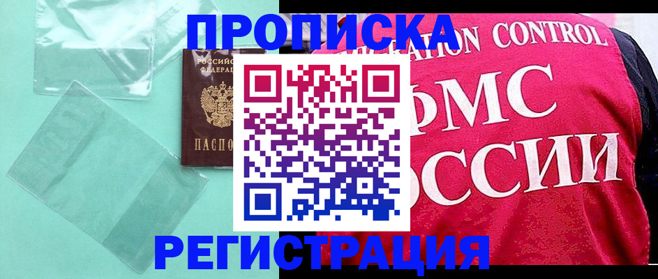 прописка 2025 в Дзержинском